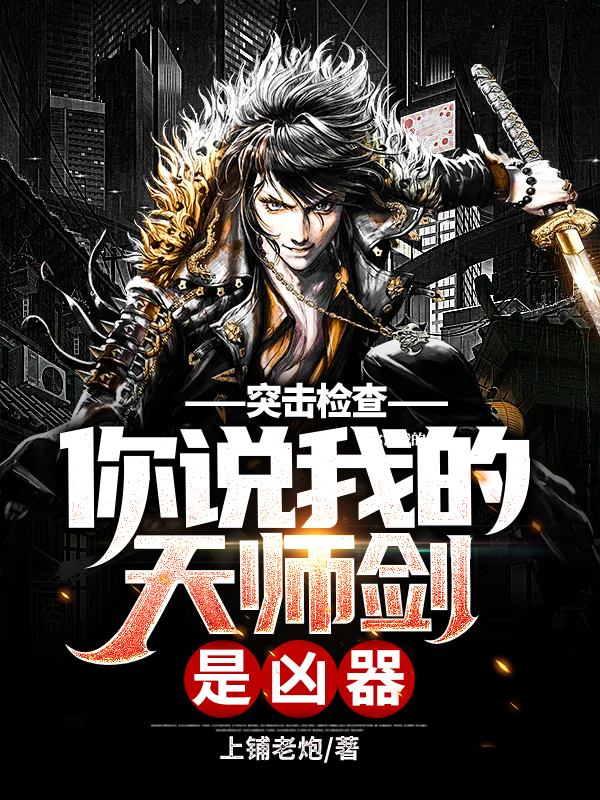 突擊檢查，你說我的天師劍是兇器？