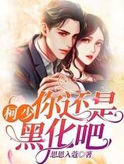 柯少，你還是黑化吧