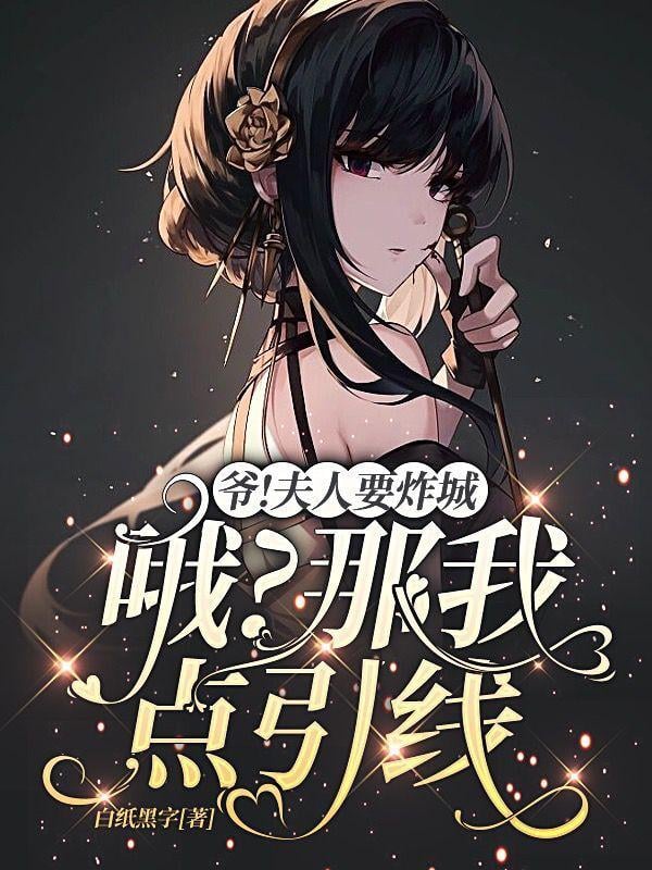 爺！夫人要炸城。哦？那我點引線