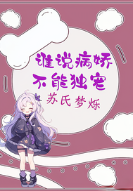 誰說病嬌不能獨寵