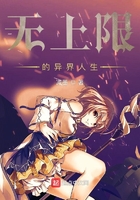 無上限的異界人生