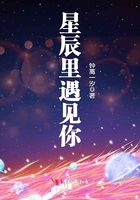 星辰裡遇見你