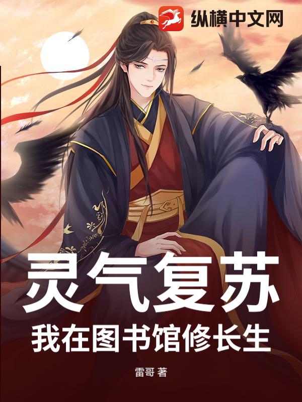 靈氣復甦：我在圖書館修長生