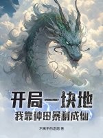 開局一塊地，我靠種田暴利成仙