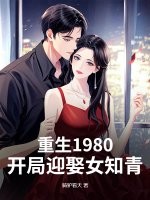 重生1980：開局迎娶女知青