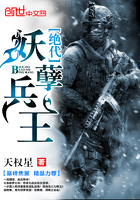 絕代妖孽兵王