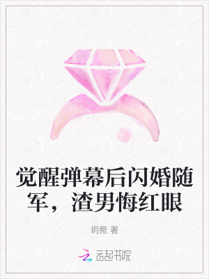 覺醒彈幕後閃婚隨軍，渣男悔紅眼