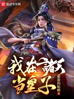 我在諸天當皇子