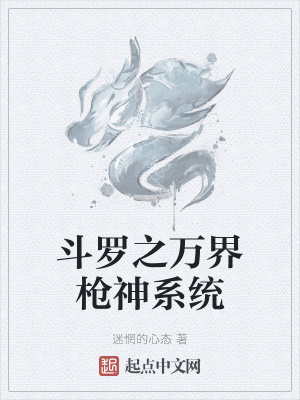 鬥羅之萬界槍神系統