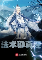 法術即真理