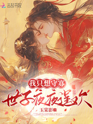 我只想守寡，世子夜夜逞歡