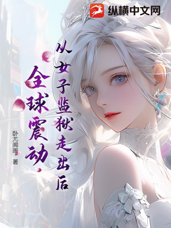 從女子監獄走出後，全球震動