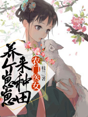 農門醫女：養個崽崽來種田