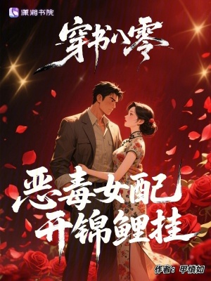 穿書八零，惡毒女配開錦鯉掛