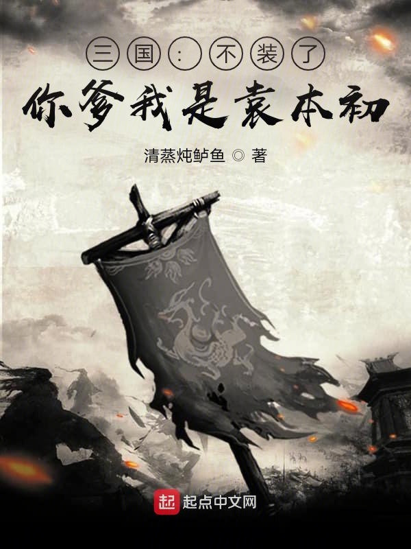 三國：不裝了，你爹我是袁本初