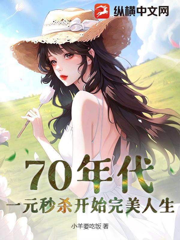 70年代：一元秒殺開始完美人生