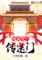 隨身帶個傳送門