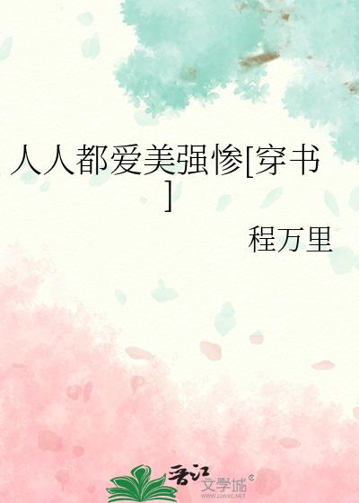 人人都愛美強慘[穿書]