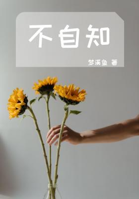 不自知