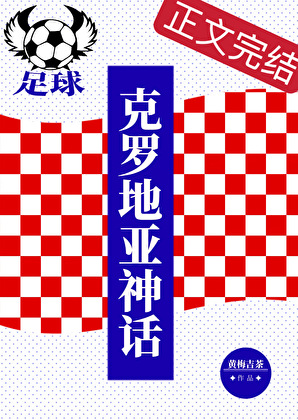 [足球]克羅埃西亞神話
