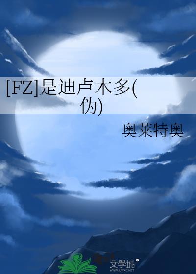 [FZ]是迪盧木多(偽)