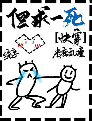 但求一死[快穿]