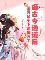 砸古今通道後，渣男父子下跪悔哭了