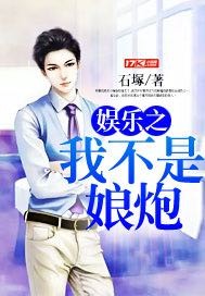娛樂之我不是娘炮