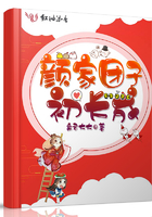 顏家糰子初長成