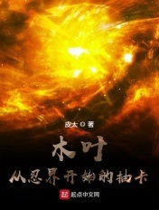 木葉：從忍界開始的抽卡