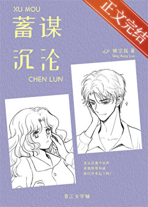 蓄謀沉淪
