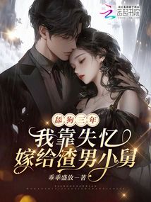 舔狗三年，我靠失憶嫁給渣男小舅