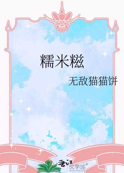 糯米餈