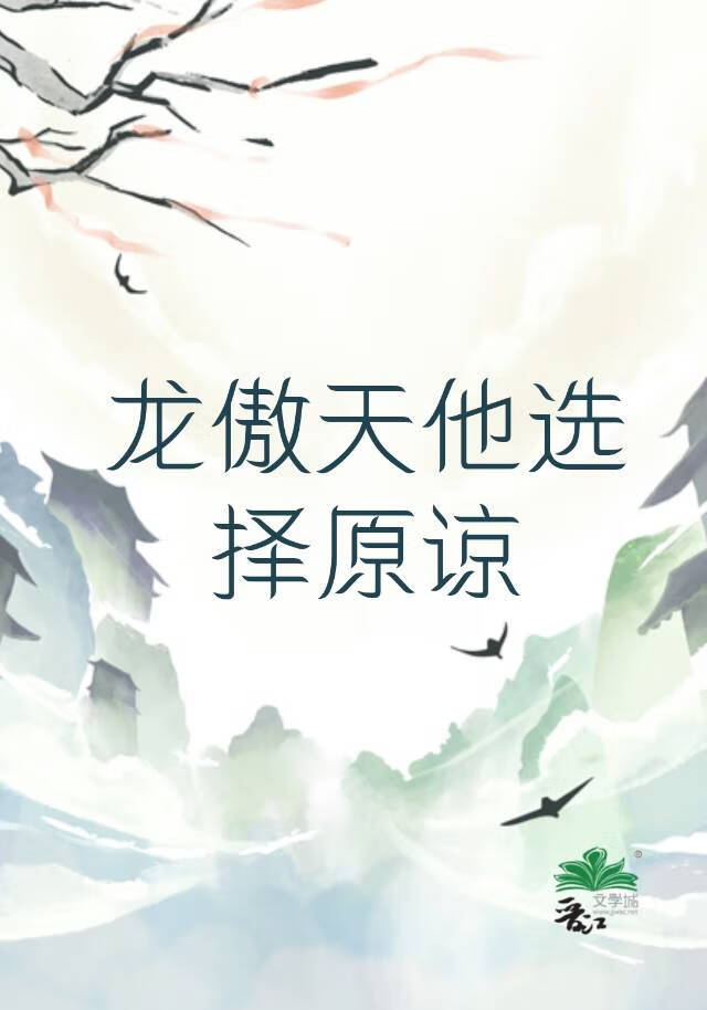 龍傲天他選擇原諒