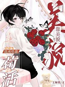 靠美貌混成幼崽茍活