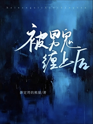 被男鬼纏上後