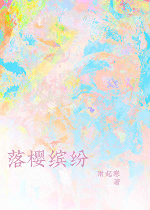 落櫻繽紛