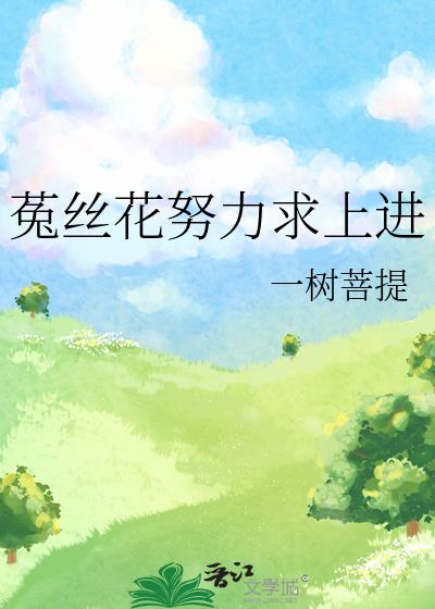菟絲花努力求上進