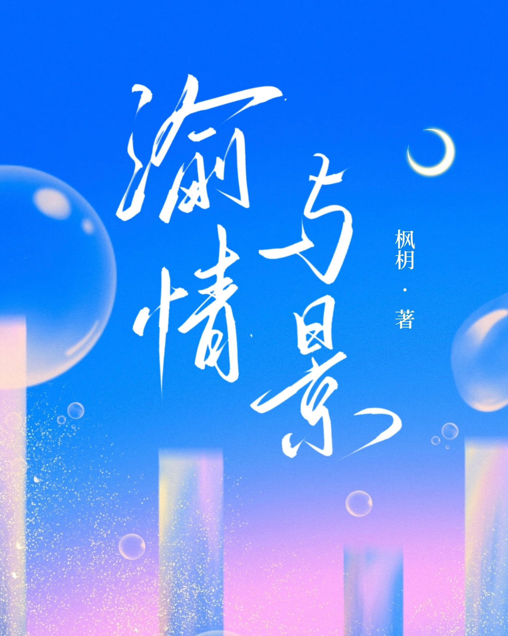 渝情與景