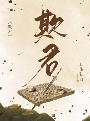 欺君