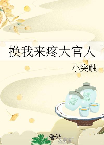 換我來疼大官人