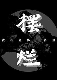 我在恐怖廣告裡擺爛【無限】