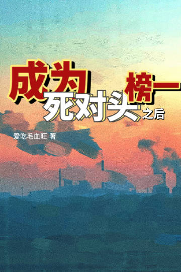 成為死對頭榜一之後
