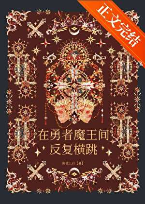 在勇者魔王間反複橫跳