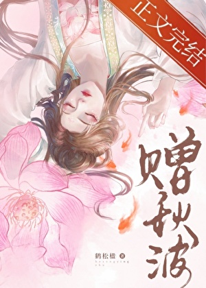 贈秋波