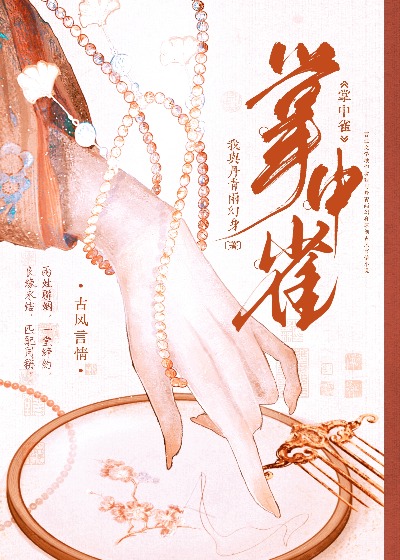 掌中雀