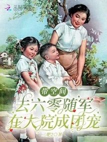 帶空間去六零隨軍，在大院成團寵