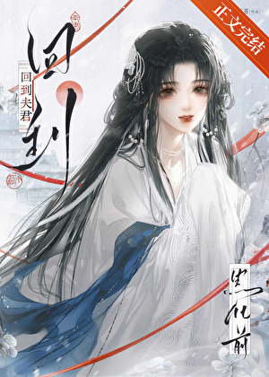 回到夫君黑化前（雙重生）