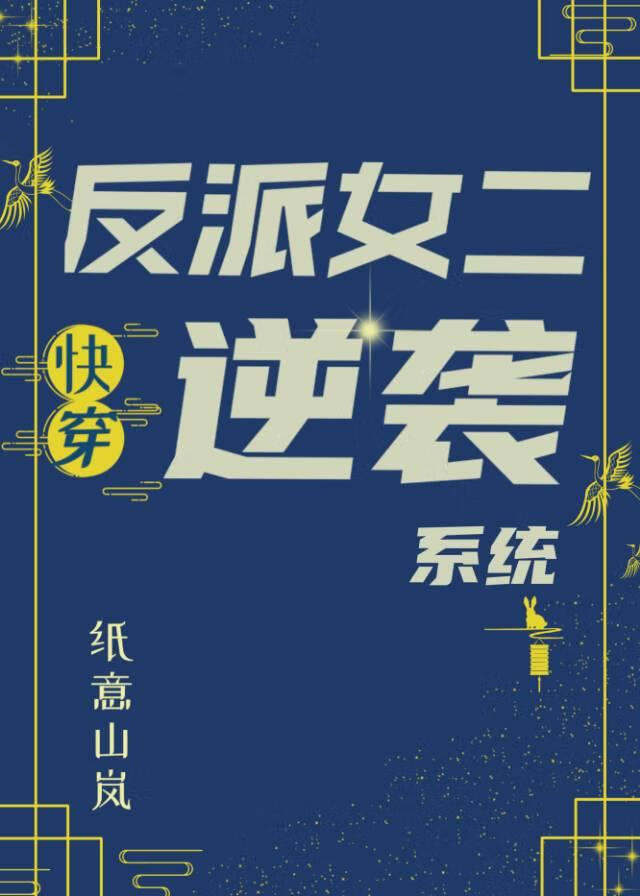 反派女二逆襲系統[快穿]