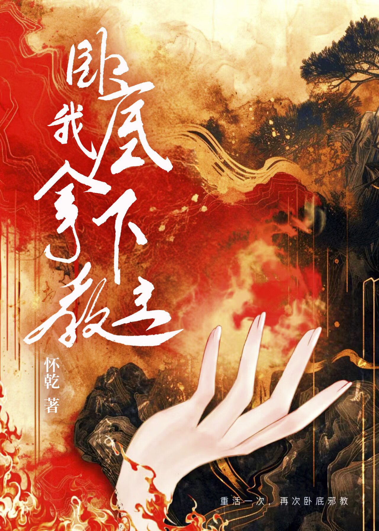 臥底我拿下教主